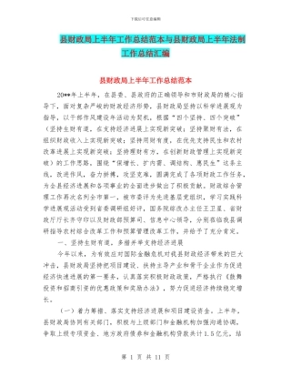 县财政局上半年工作总结范本与县财政局上半年法制工作总结汇编