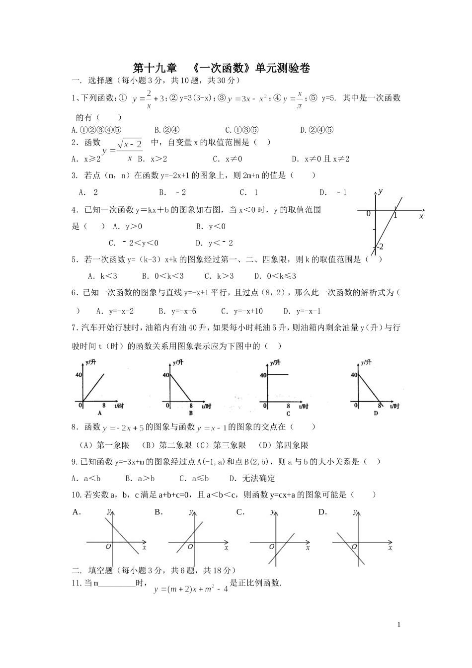一次函数单元测验卷(20155)_第1页