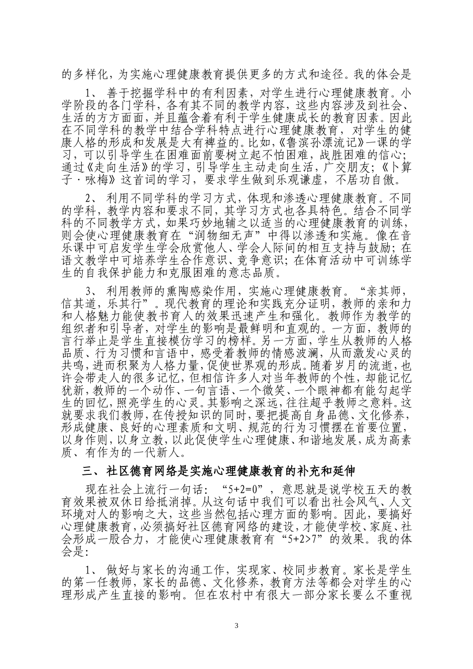 整合教育资源_提高心理健康教育的效果_第3页