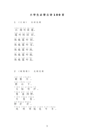 小学生必背古诗100首(注音版)