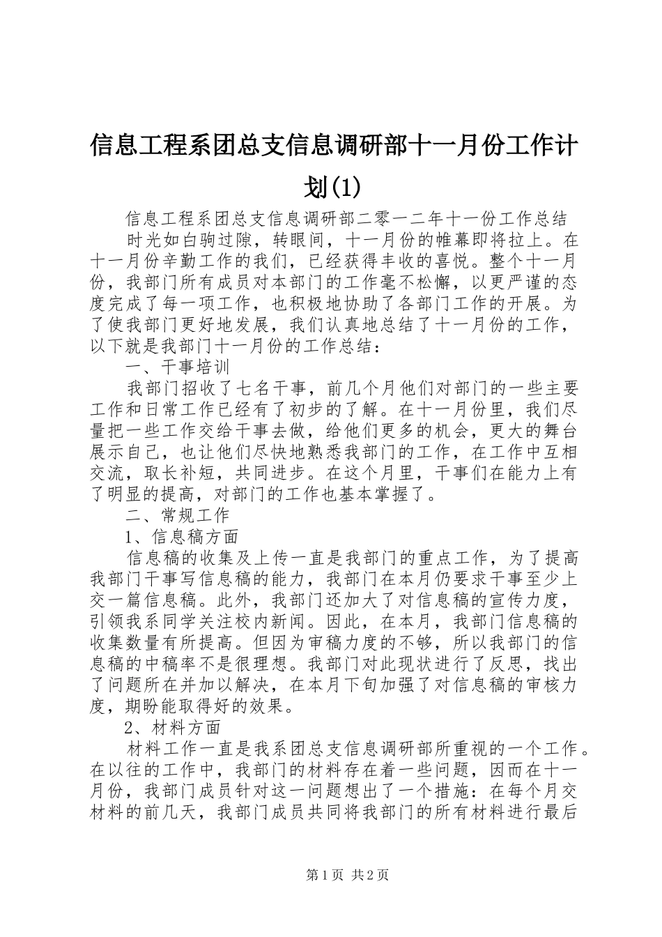 信息工程系团总支信息调研部十一月份工作计划_第1页