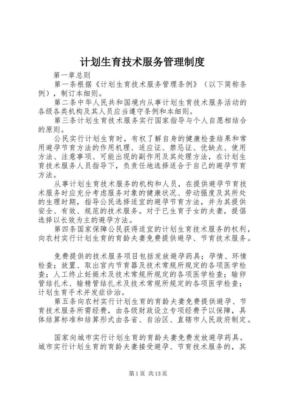 计划生育技术服务管理制度 _第1页