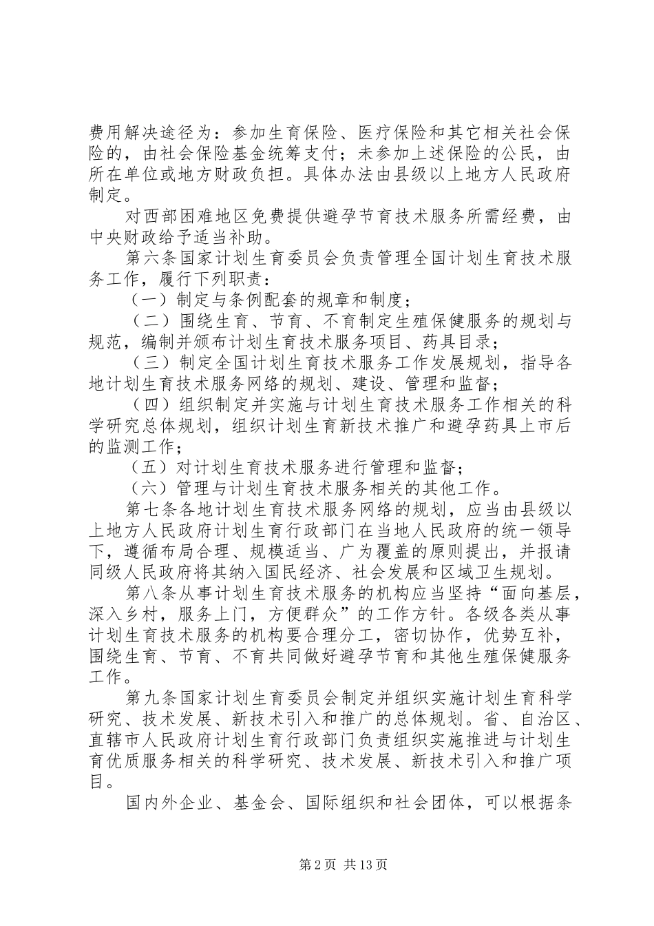 计划生育技术服务管理制度 _第2页