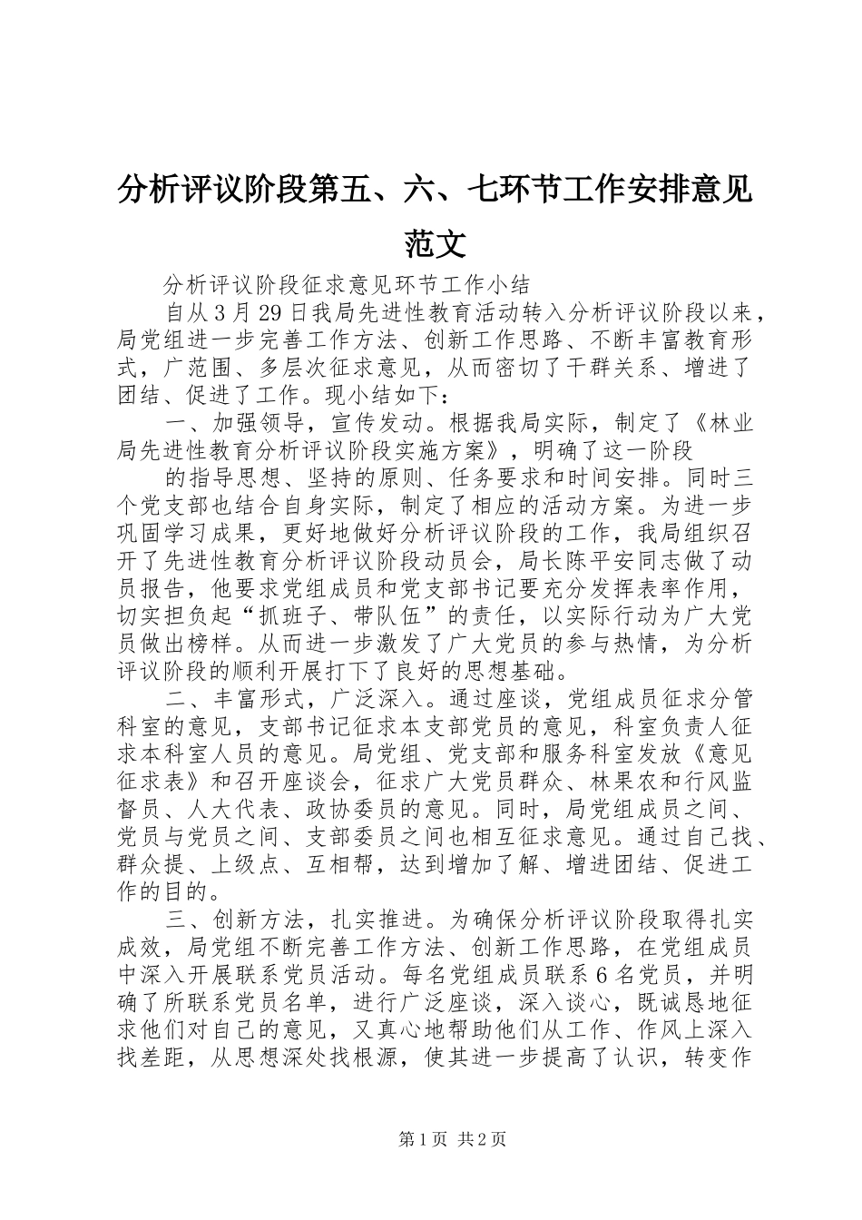 分析评议阶段第五、六、七环节工作安排意见范文 _第1页