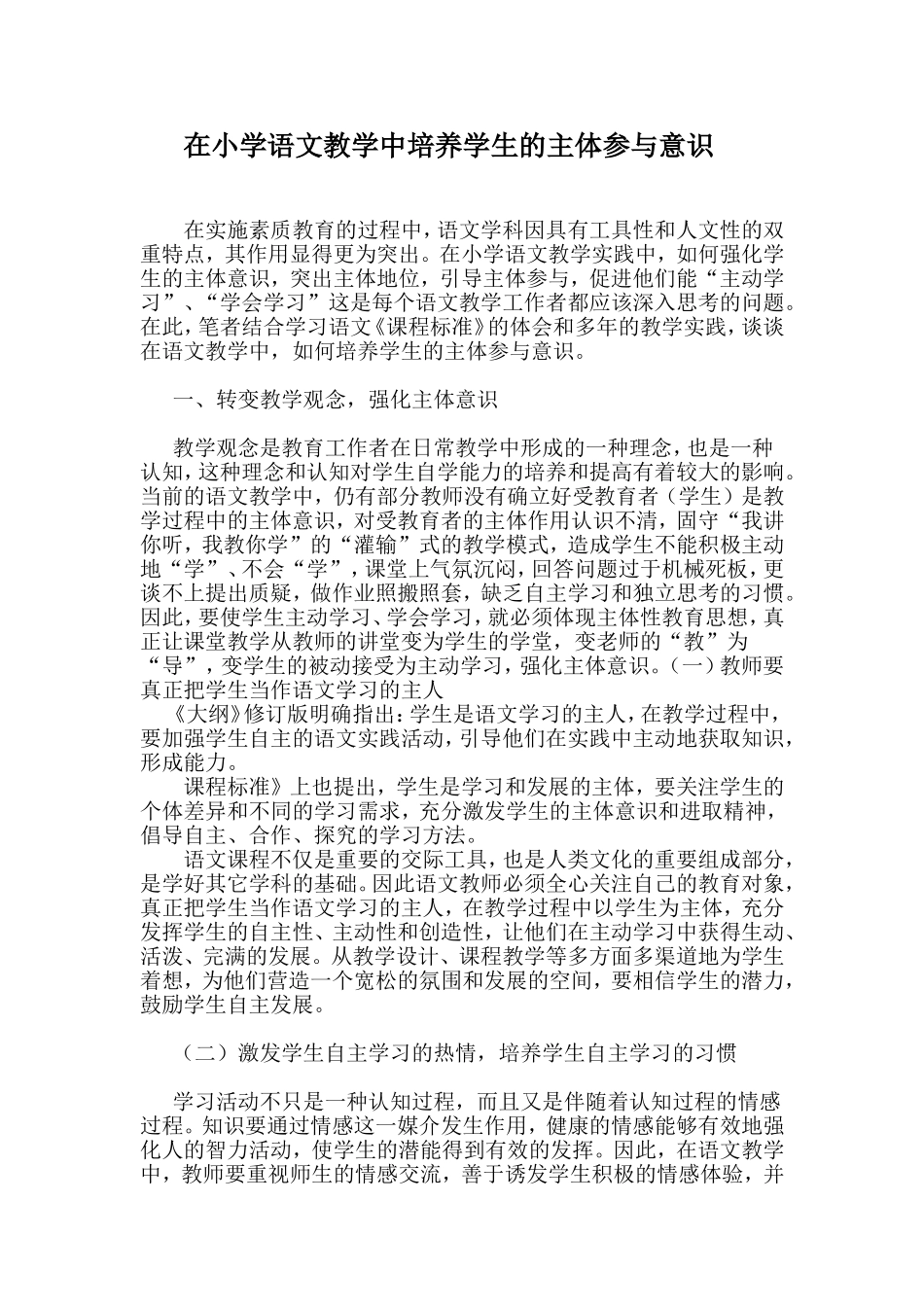 在小学语文教学中培养学生的主体参与意识_第1页