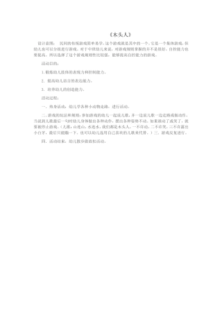 李翠美民间游戏木头人