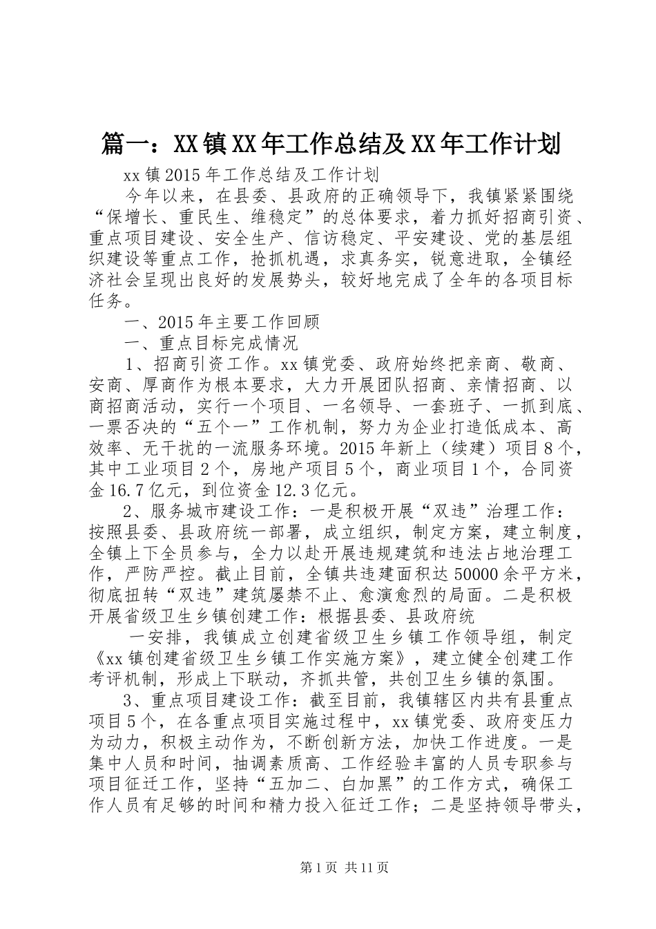 篇一：XX镇XX年工作总结及XX年工作计划 _第1页