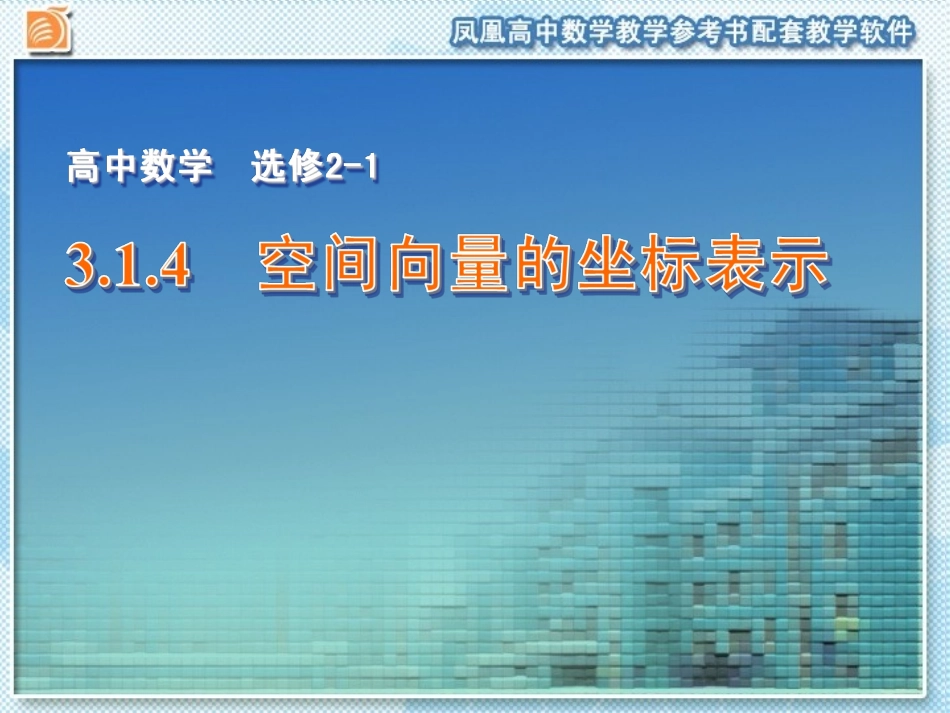 空间向量的坐标表示 (2)_第1页