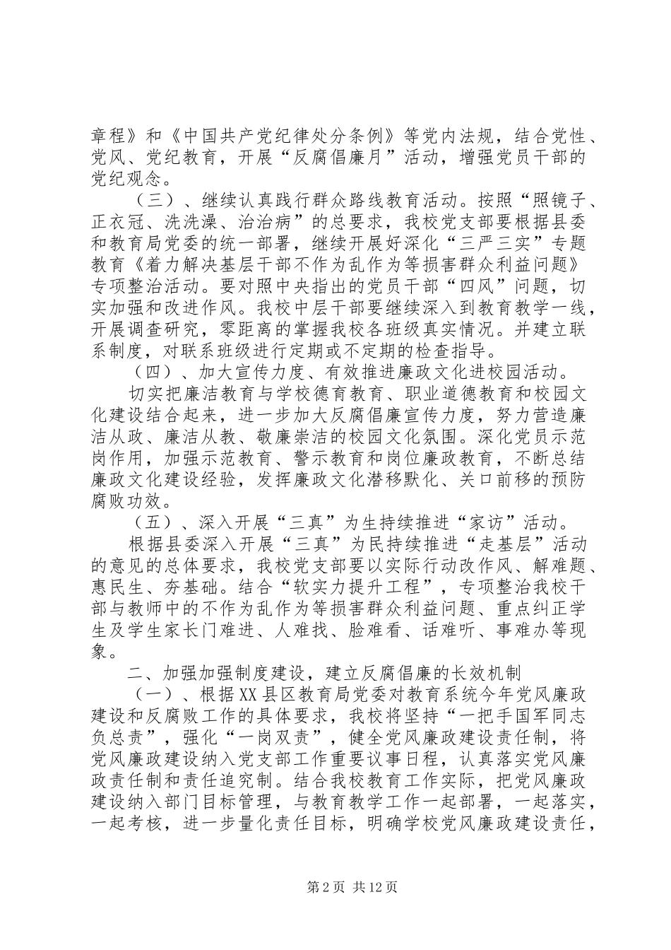 篇一：XX年党风廉政建设和反腐败工作计划 _第2页