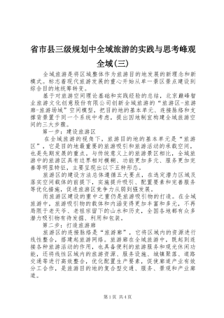 省市县三级规划中全域旅游的实践与思考峰观全域(三) 