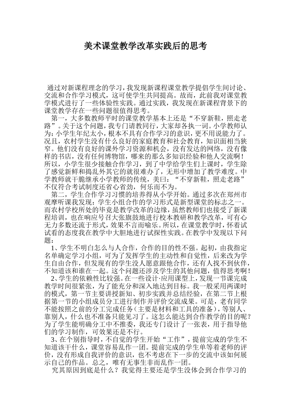 美术课堂教学改革实践后的思考_第1页