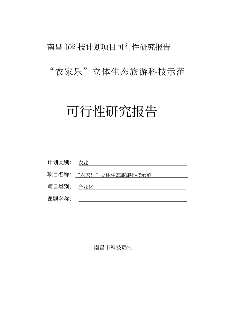 农家乐立体生态旅游科技示范可行性研究报告_第1页