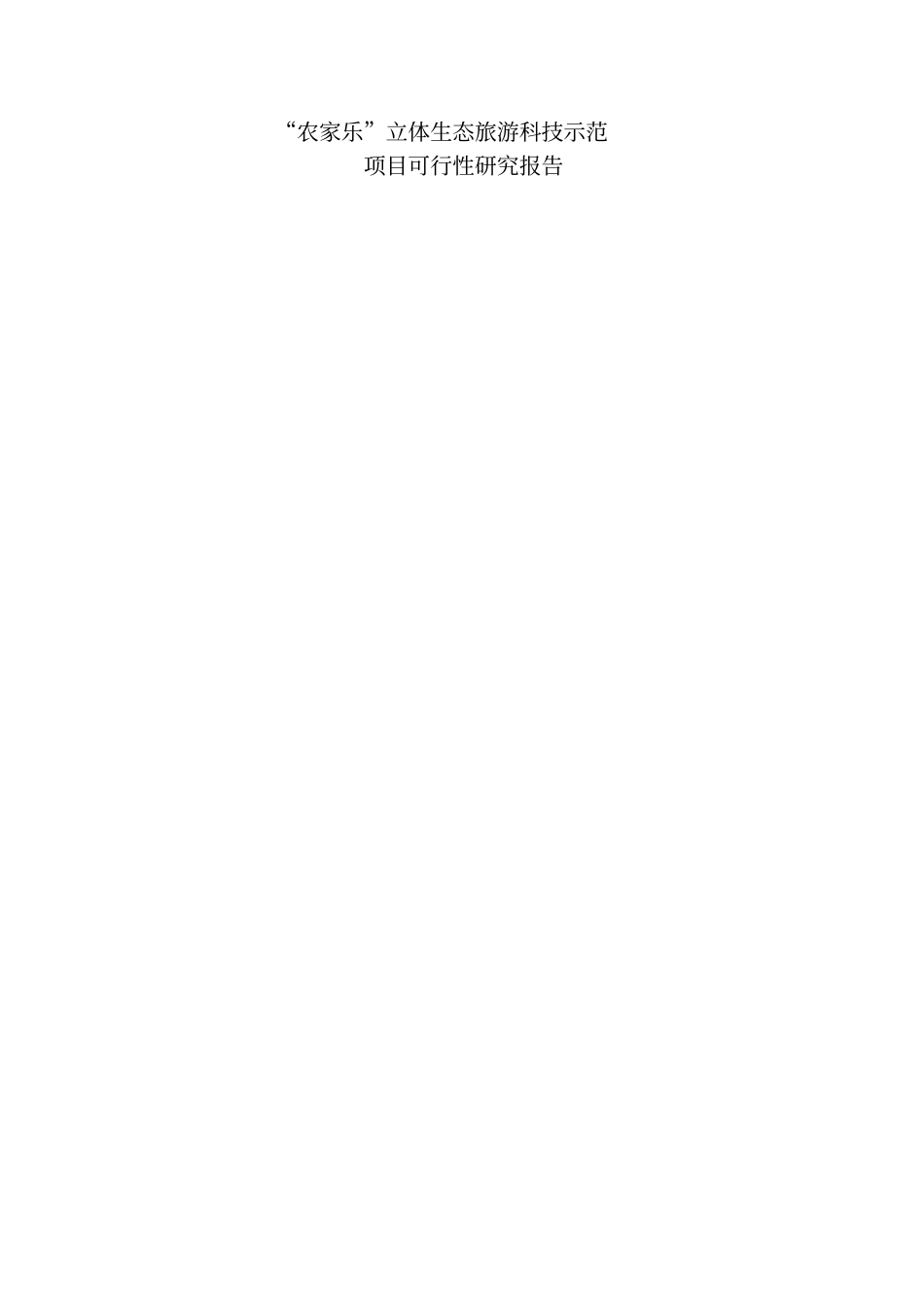农家乐立体生态旅游科技示范可行性研究报告_第2页