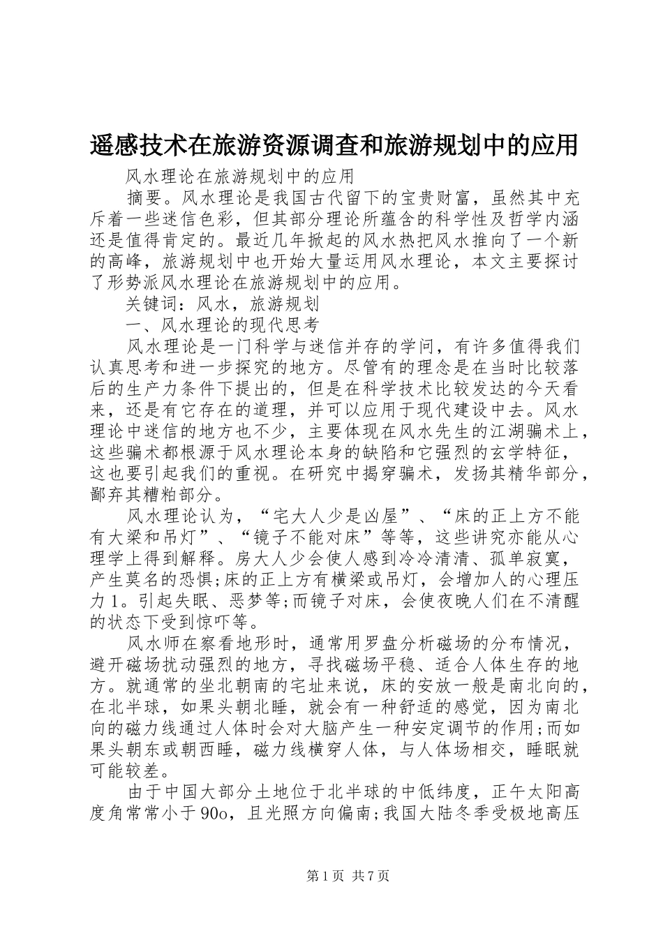 遥感技术在旅游资源调查和旅游规划中的应用_1 _第1页