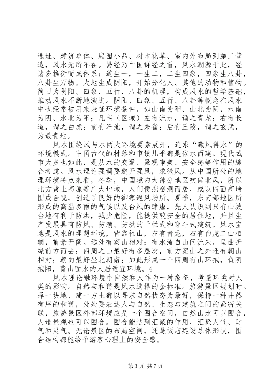 遥感技术在旅游资源调查和旅游规划中的应用_1 _第3页