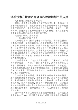 遥感技术在旅游资源调查和旅游规划中的应用_1 