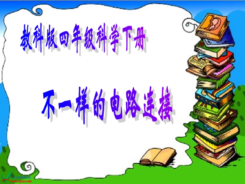 教科版四年级科学下册_第1页
