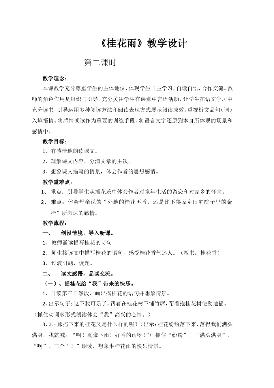 桂花雨教学设计 (2)_第1页