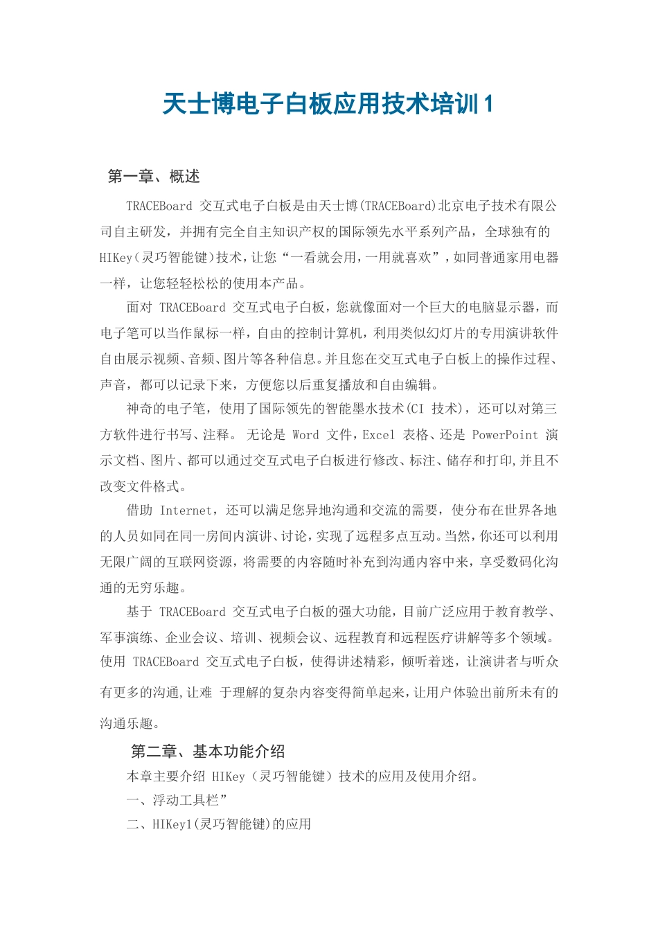 天士博电子白板应用技术培训1[1]_第1页