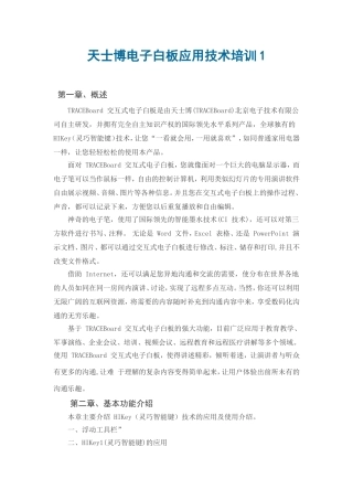 天士博电子白板应用技术培训1[1]