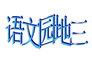 语文园地三(liu)