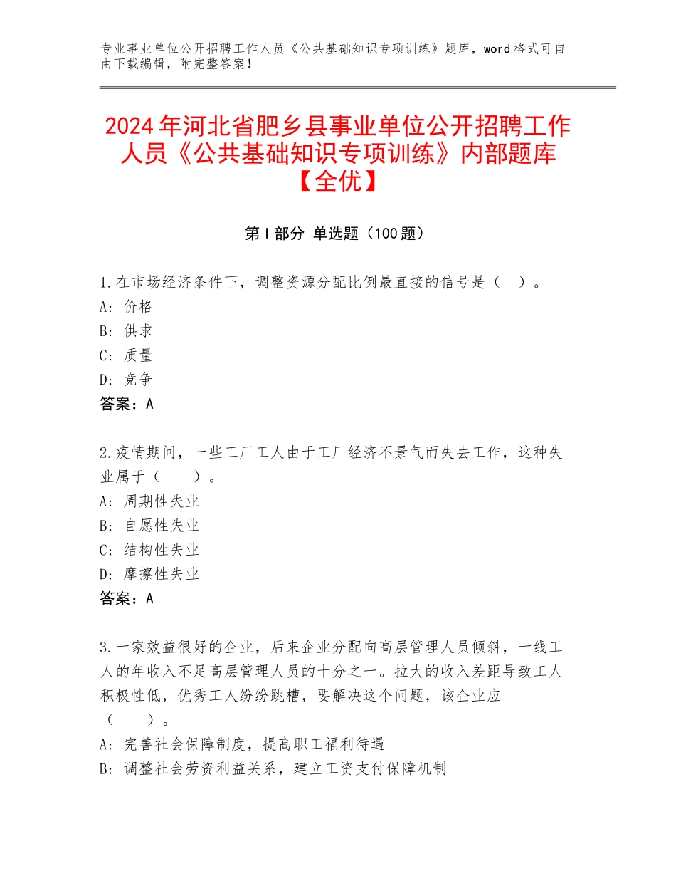 2024年河北省肥乡县事业单位公开招聘工作人员《公共基础知识专项训练》内部题库【全优】_第1页