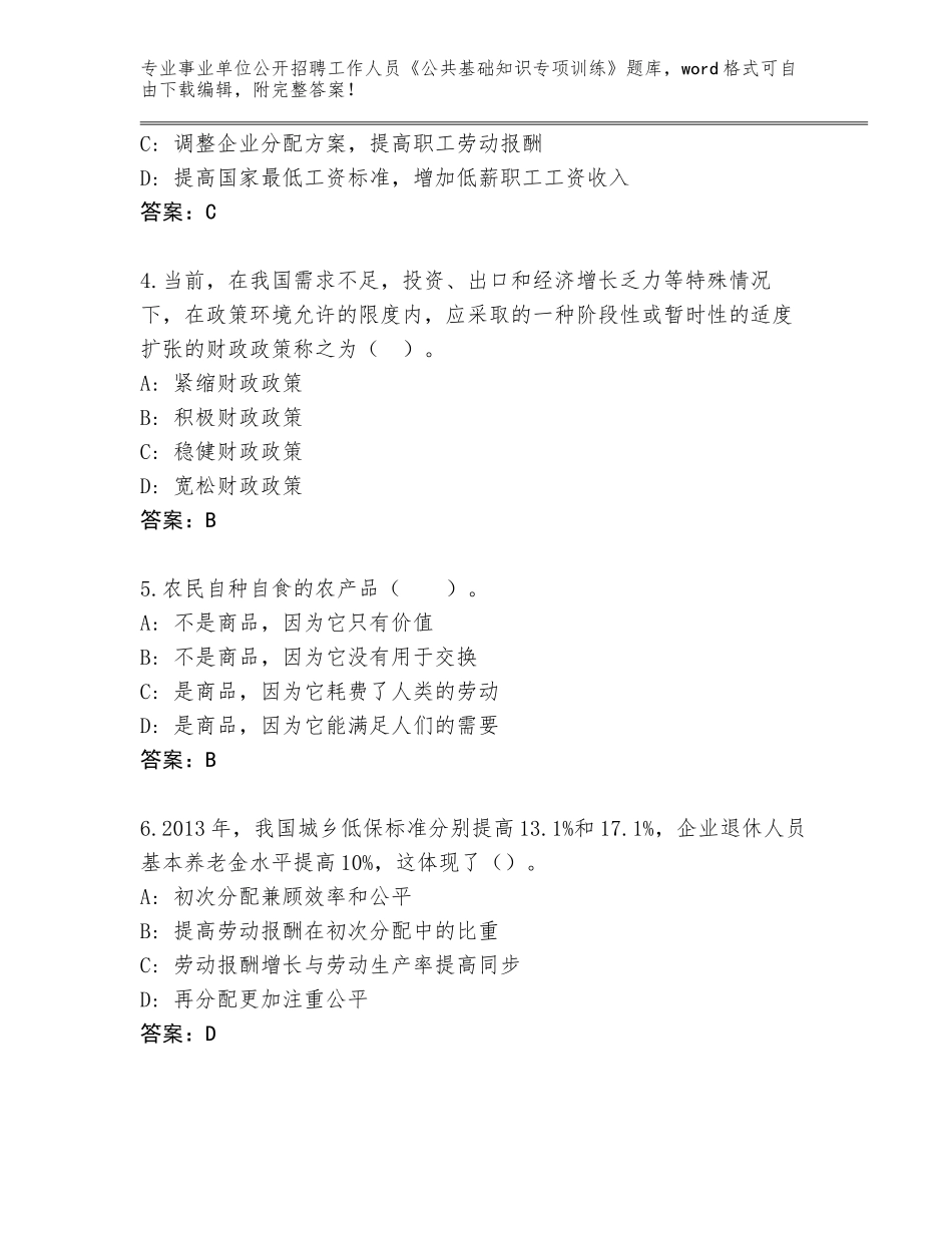 2024年河北省肥乡县事业单位公开招聘工作人员《公共基础知识专项训练》内部题库【全优】_第2页