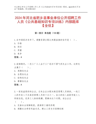 2024年河北省肥乡县事业单位公开招聘工作人员《公共基础知识专项训练》内部题库【全优】