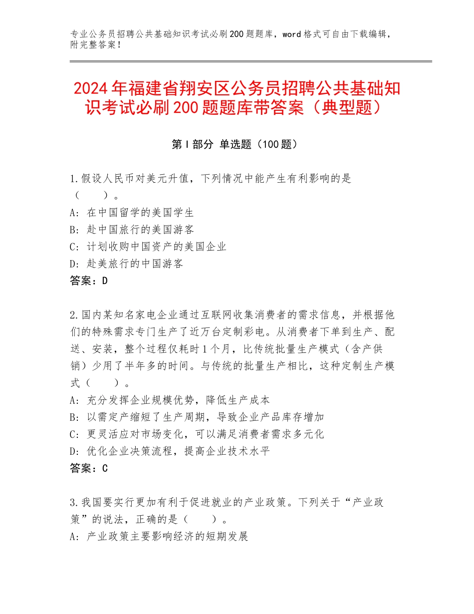 2024年福建省翔安区公务员招聘公共基础知识考试必刷200题题库带答案（典型题）_第1页
