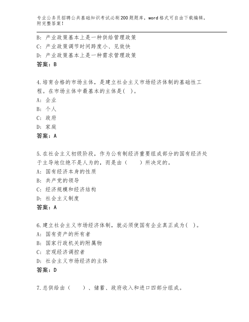 2024年福建省翔安区公务员招聘公共基础知识考试必刷200题题库带答案（典型题）_第2页