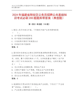 2024年福建省翔安区公务员招聘公共基础知识考试必刷200题题库带答案（典型题）