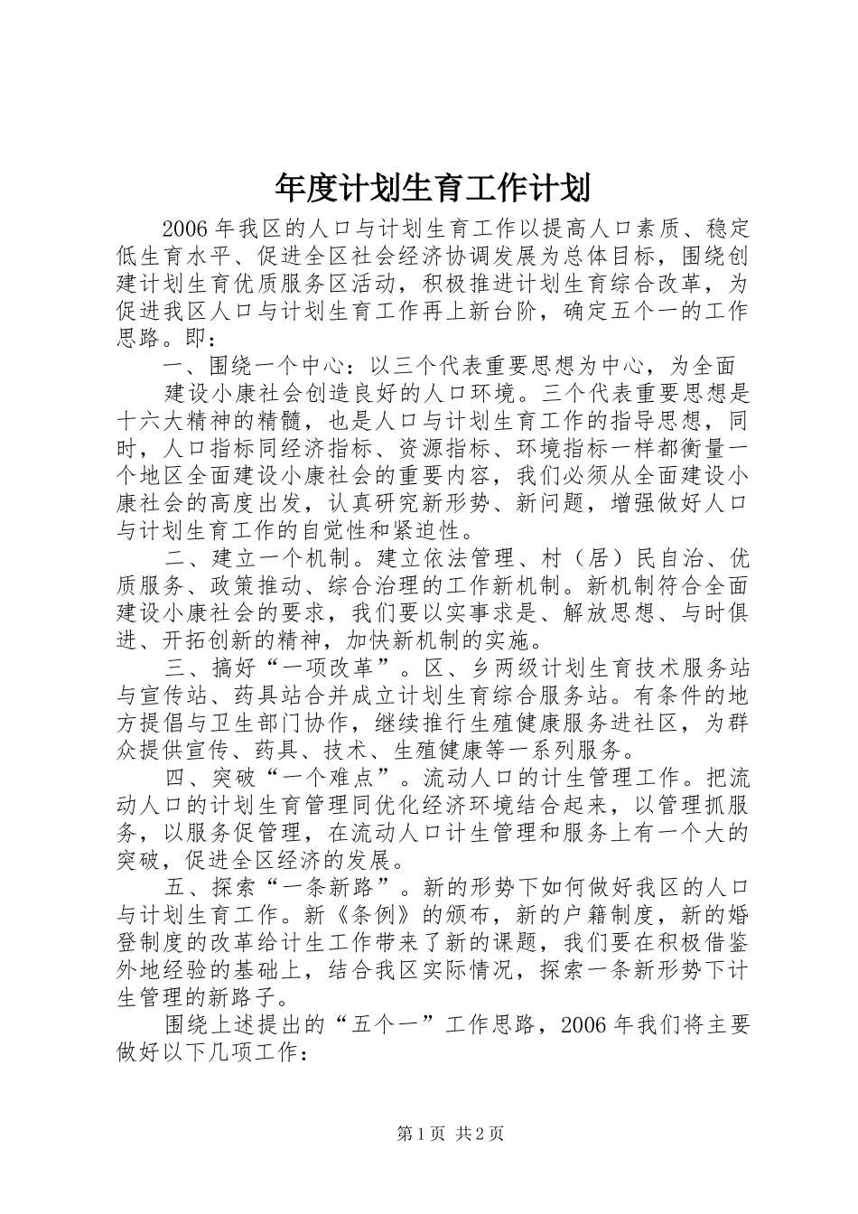 年度计划生育工作计划 _第1页