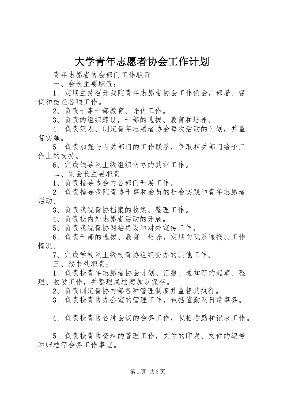 大学青年志愿者协会工作计划 _第1页