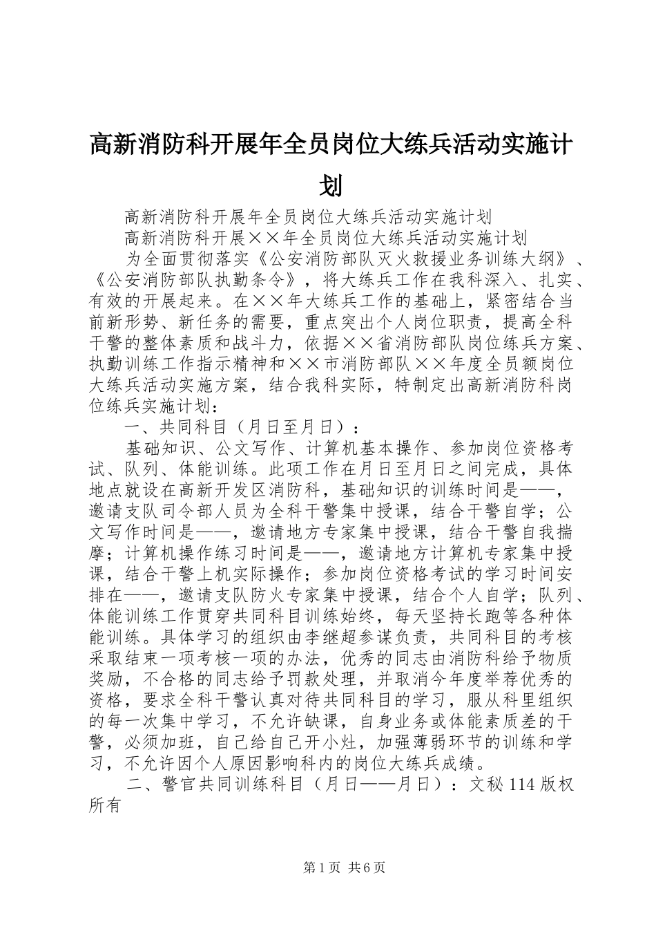 高新消防科开展年全员岗位大练兵活动实施计划 _第1页