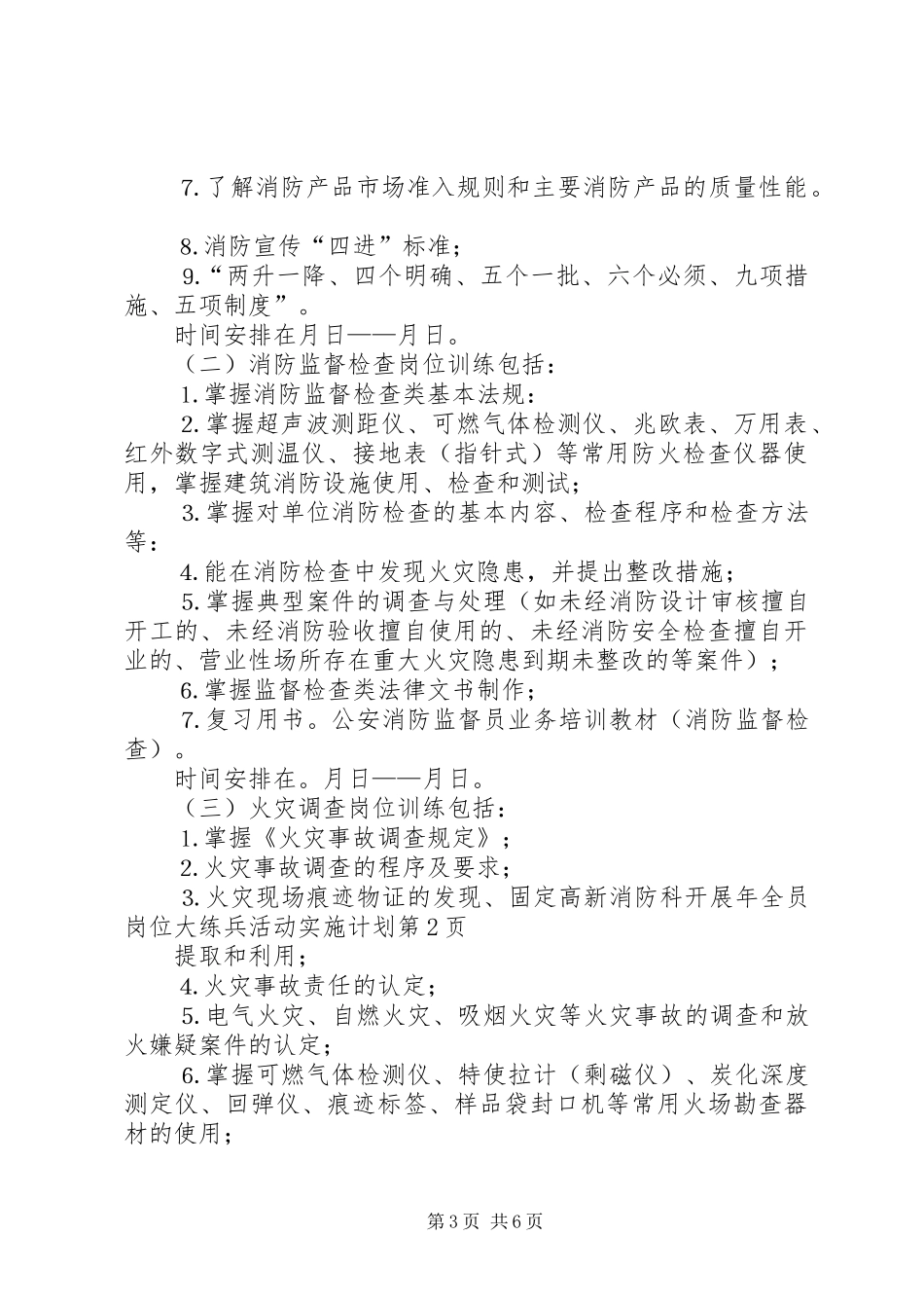 高新消防科开展年全员岗位大练兵活动实施计划 _第3页