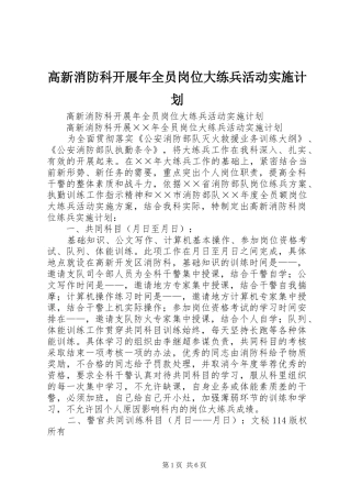 高新消防科开展年全员岗位大练兵活动实施计划 