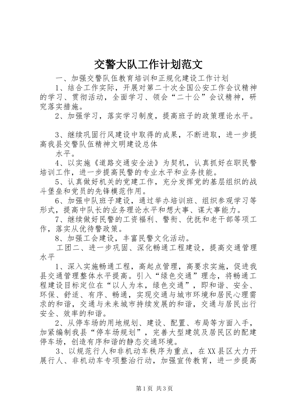 交警大队工作计划范文 _第1页