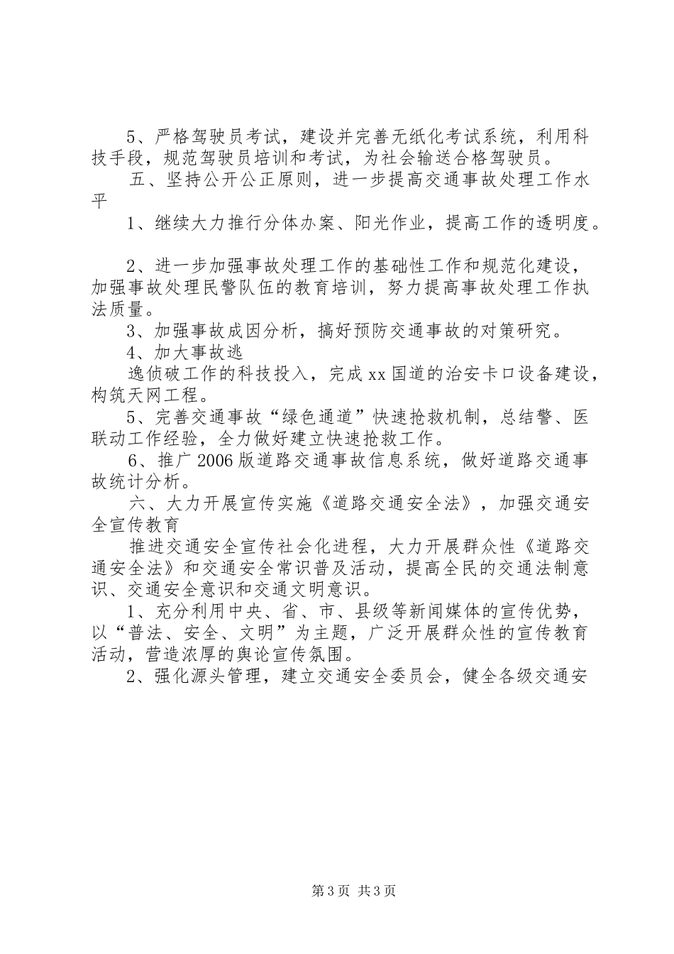 交警大队工作计划范文 _第3页