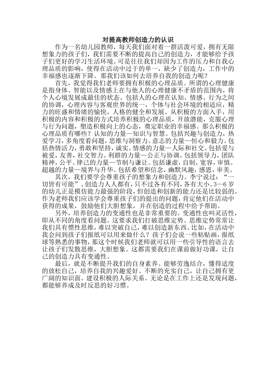 对提高教师创造力的认识_第1页