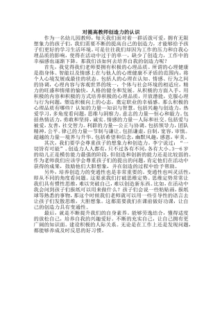 对提高教师创造力的认识