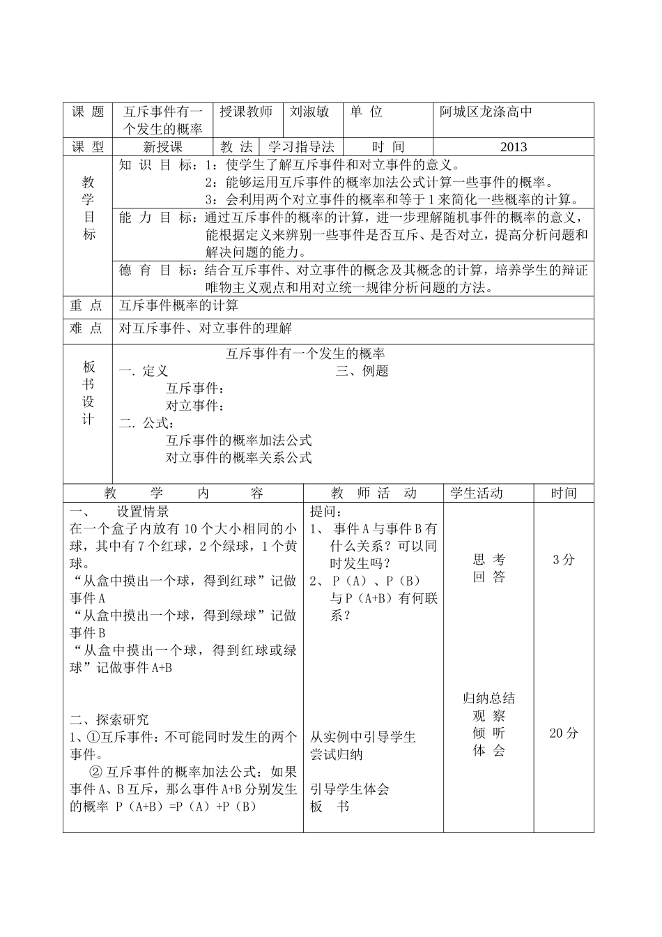 互斥事件公开课教案设计_第1页