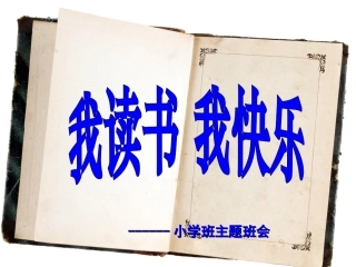 我读书_我成长