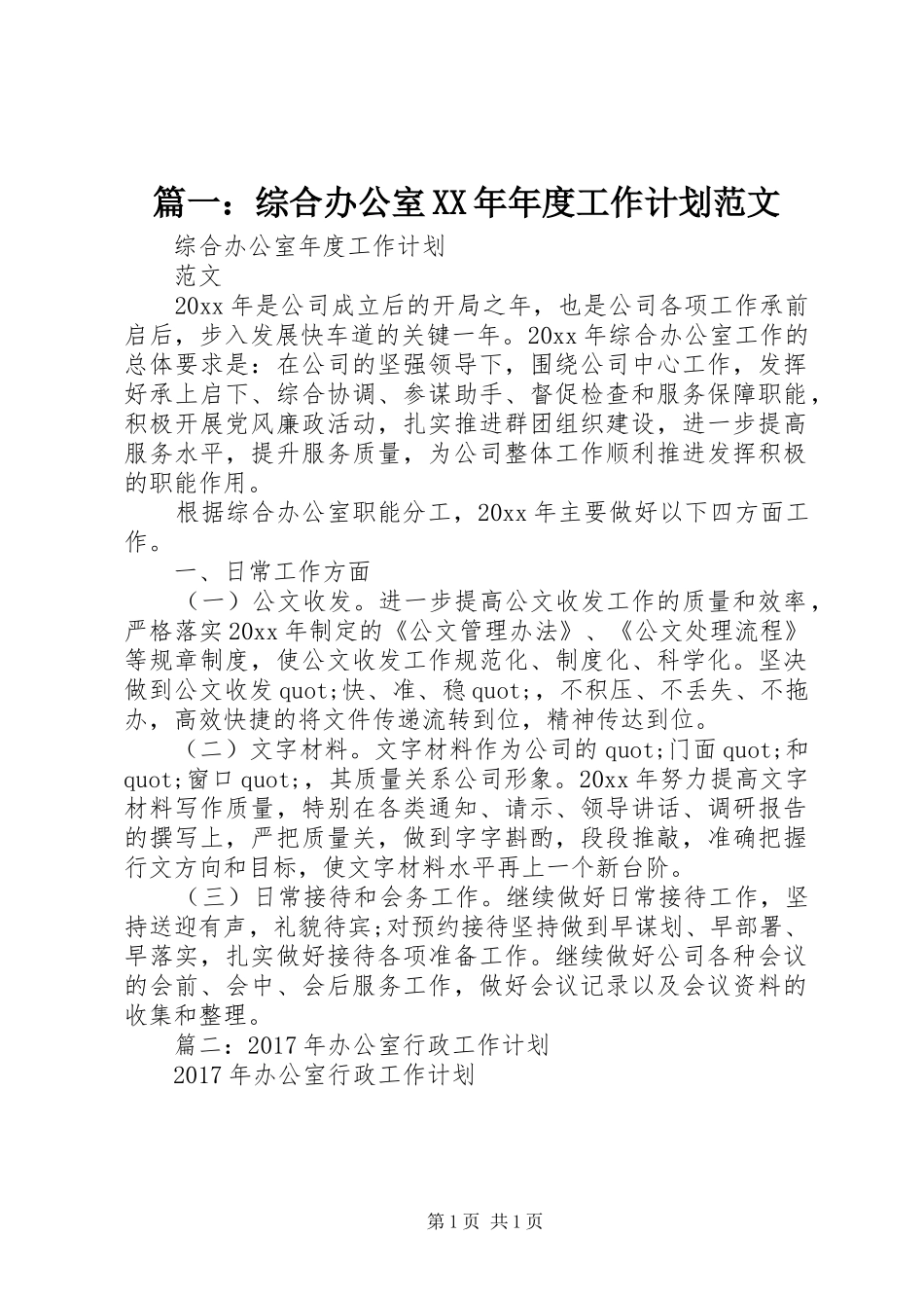 篇一：综合办公室XX年年度工作计划范文 _第1页
