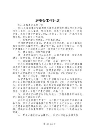 居委会工作计划 