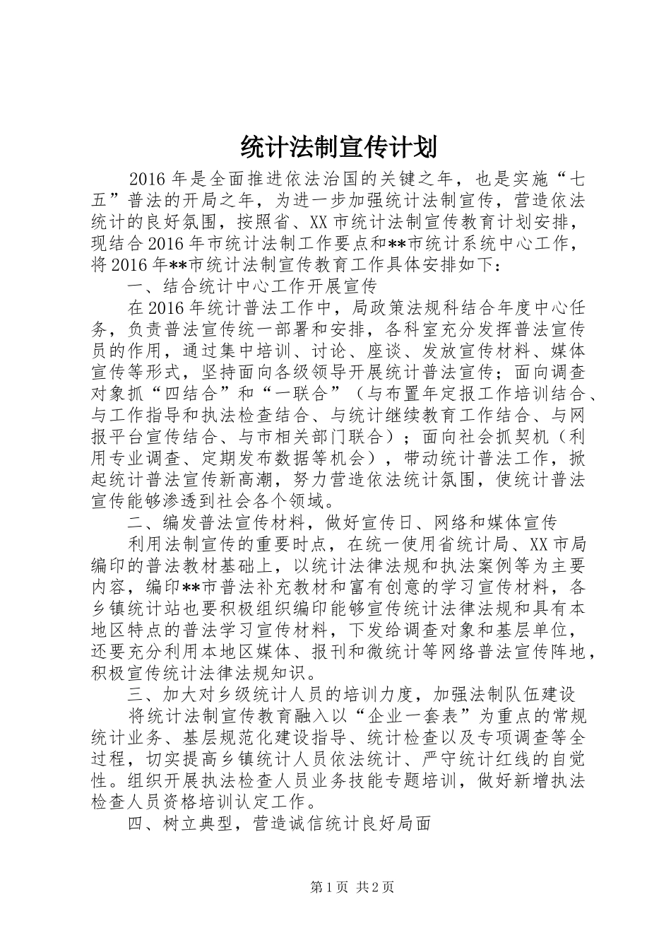 统计法制宣传计划 _第1页