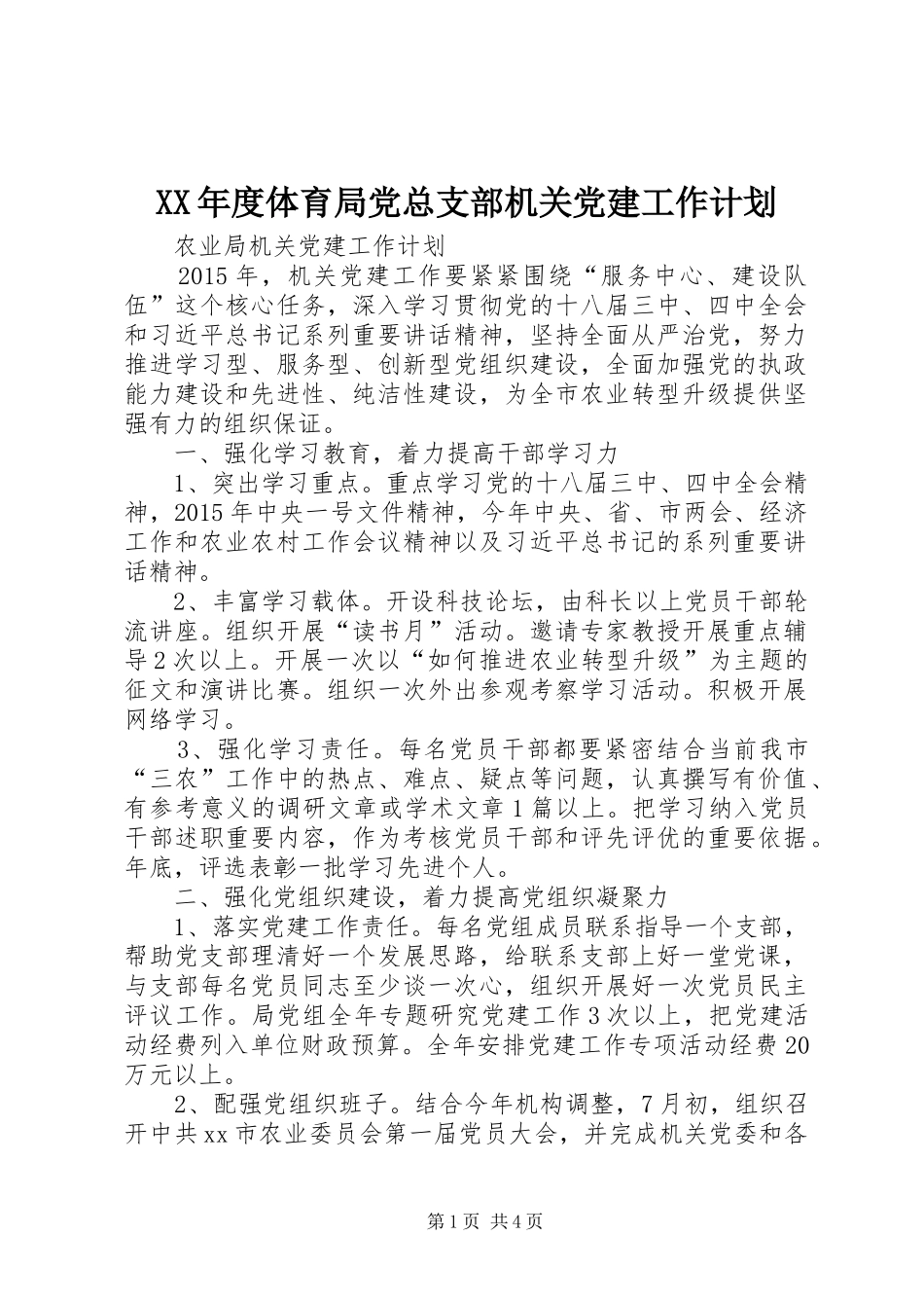XX年度体育局党总支部机关党建工作计划 _第1页