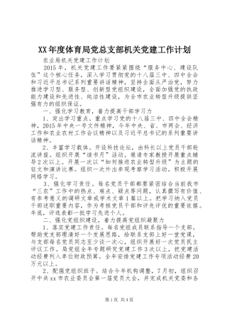 XX年度体育局党总支部机关党建工作计划 