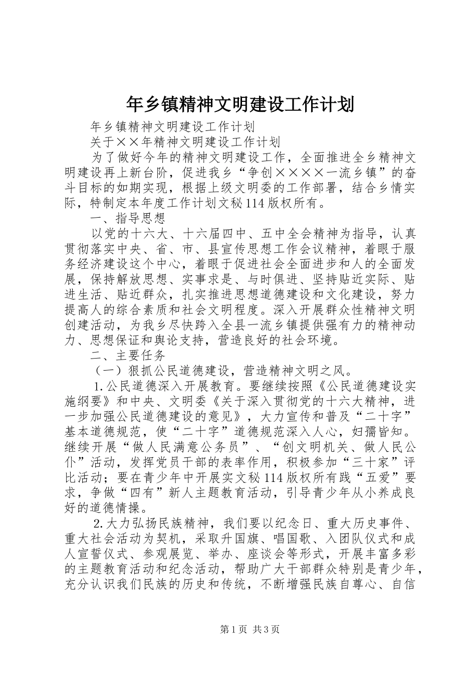 年乡镇精神文明建设工作计划 _第1页