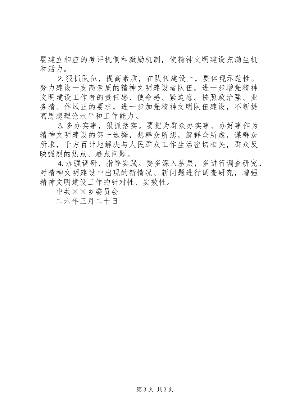 年乡镇精神文明建设工作计划 _第3页