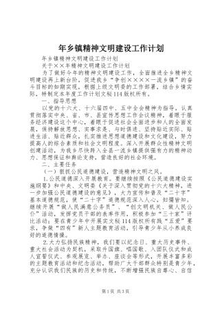 年乡镇精神文明建设工作计划 